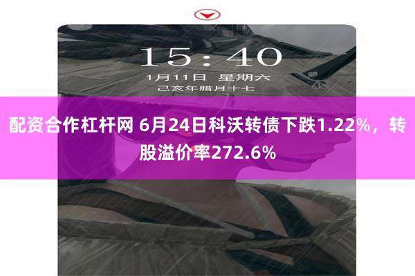 配资合作杠杆网 6月24日科沃转债下跌1.22%，转股溢价率272.6%