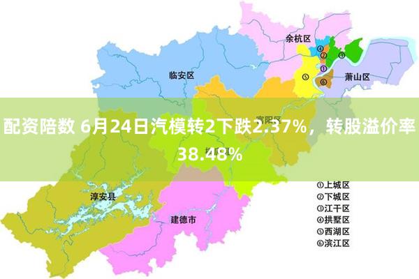 配资陪数 6月24日汽模转2下跌2.37%，转股溢价率38.48%