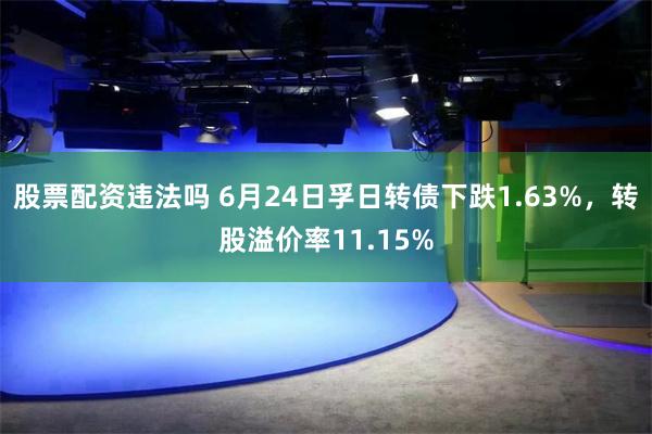 股票配资违法吗 6月24日孚日转债下跌1.63%，转股溢价率11.15%