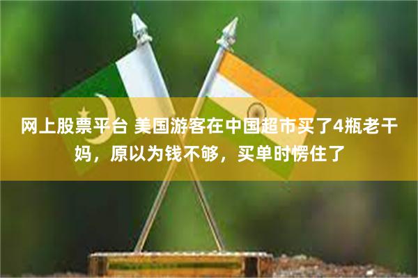 网上股票平台 美国游客在中国超市买了4瓶老干妈，原以为钱不够，买单时愣住了