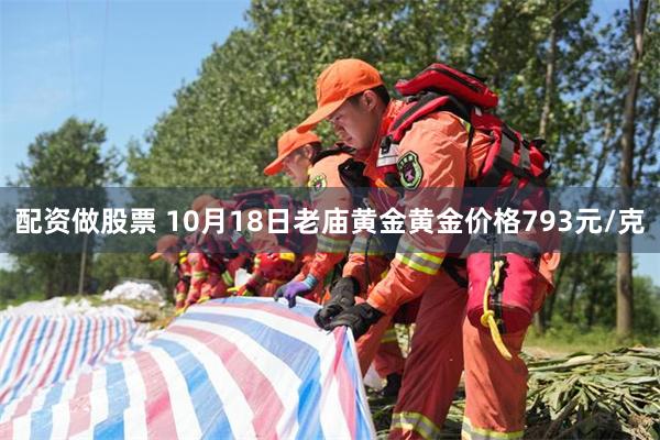 配资做股票 10月18日老庙黄金黄金价格793元/克