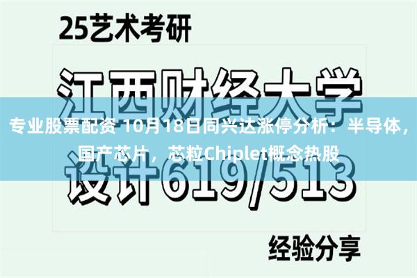 专业股票配资 10月18日同兴达涨停分析：半导体，国产芯片，芯粒Chiplet概念热股