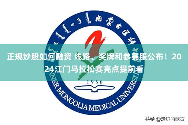 正规炒股如何融资 线路、奖牌和参赛服公布！2024江门马拉松赛亮点提前看