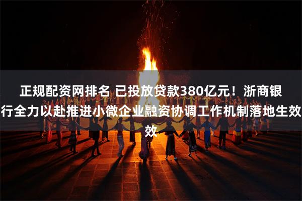 正规配资网排名 已投放贷款380亿元！浙商银行全力以赴推进小微企业融资协调工作机制落地生效